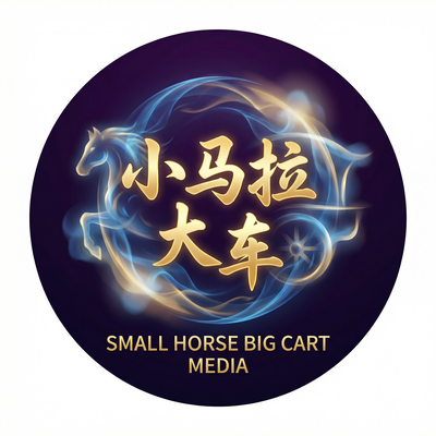 小马拉大车